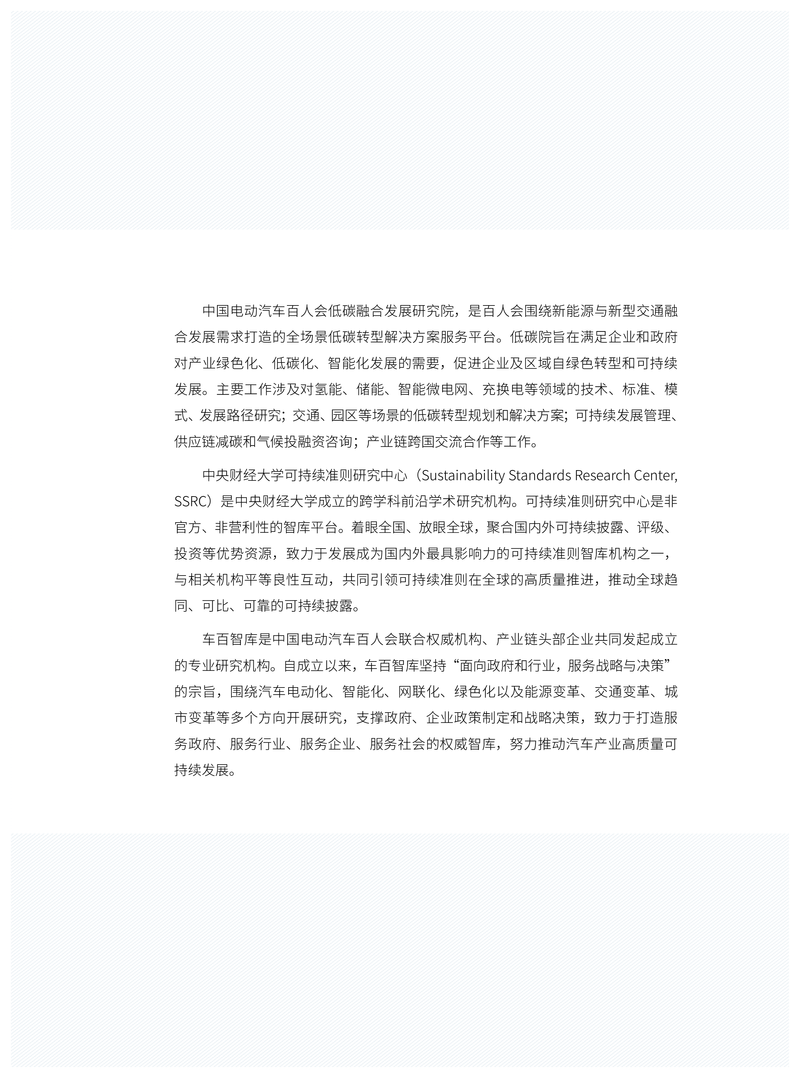 SSRC中国电动汽车百人会中国新能源汽车产业可持续发展报告2024121页